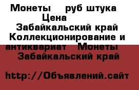 Монеты 40 руб штука › Цена ­ 40 - Забайкальский край Коллекционирование и антиквариат » Монеты   . Забайкальский край